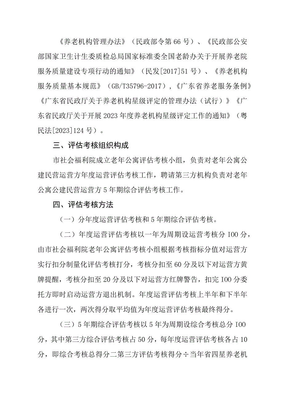 清远市社会福利院老年公寓公建民营评估考核办法.docx_第2页