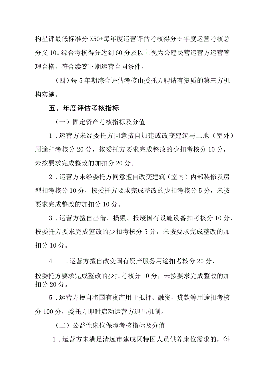 清远市社会福利院老年公寓公建民营评估考核办法.docx_第3页