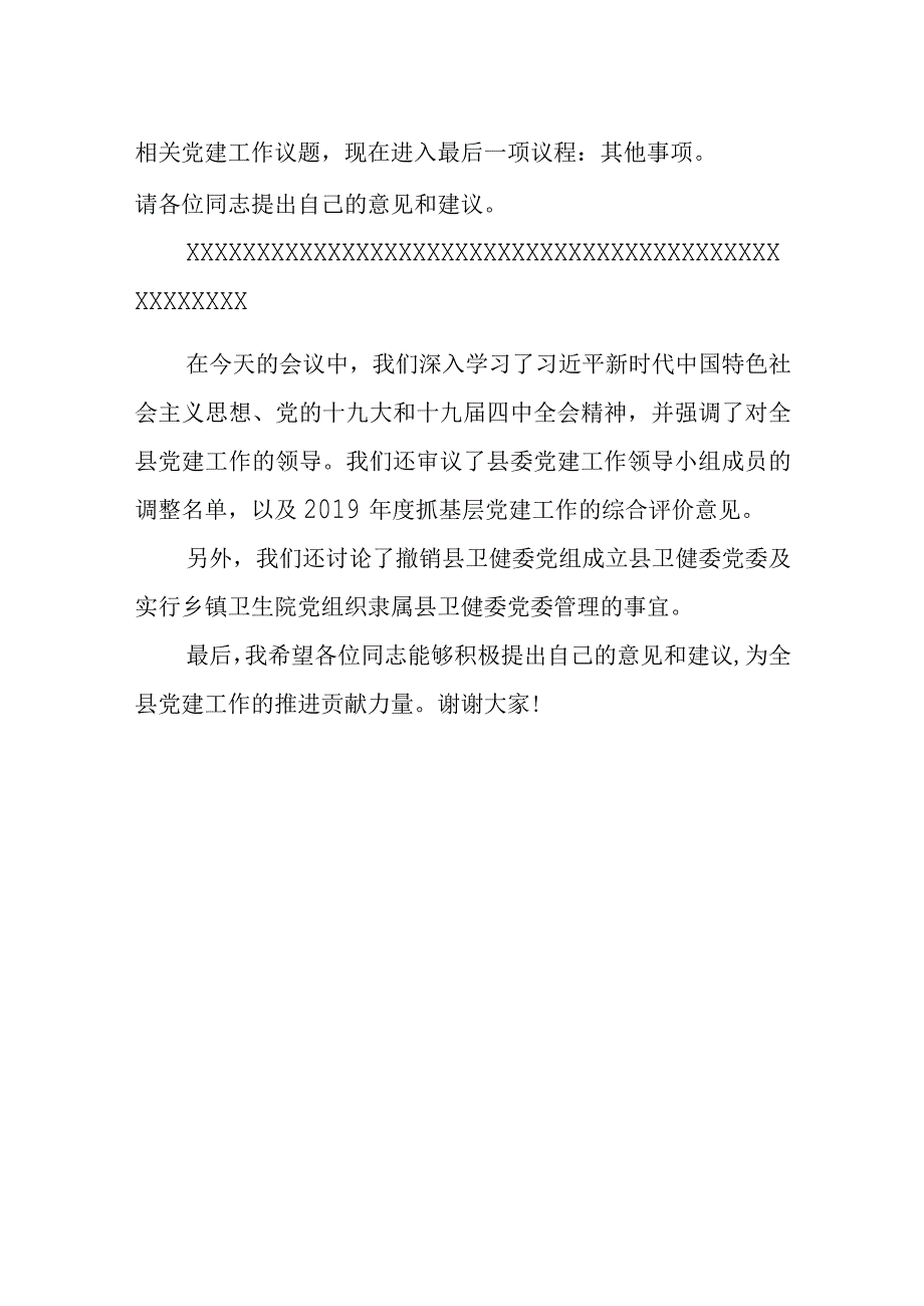 县委书记在2023县委党建工作领导小组第一次会议上的主持词.docx_第3页