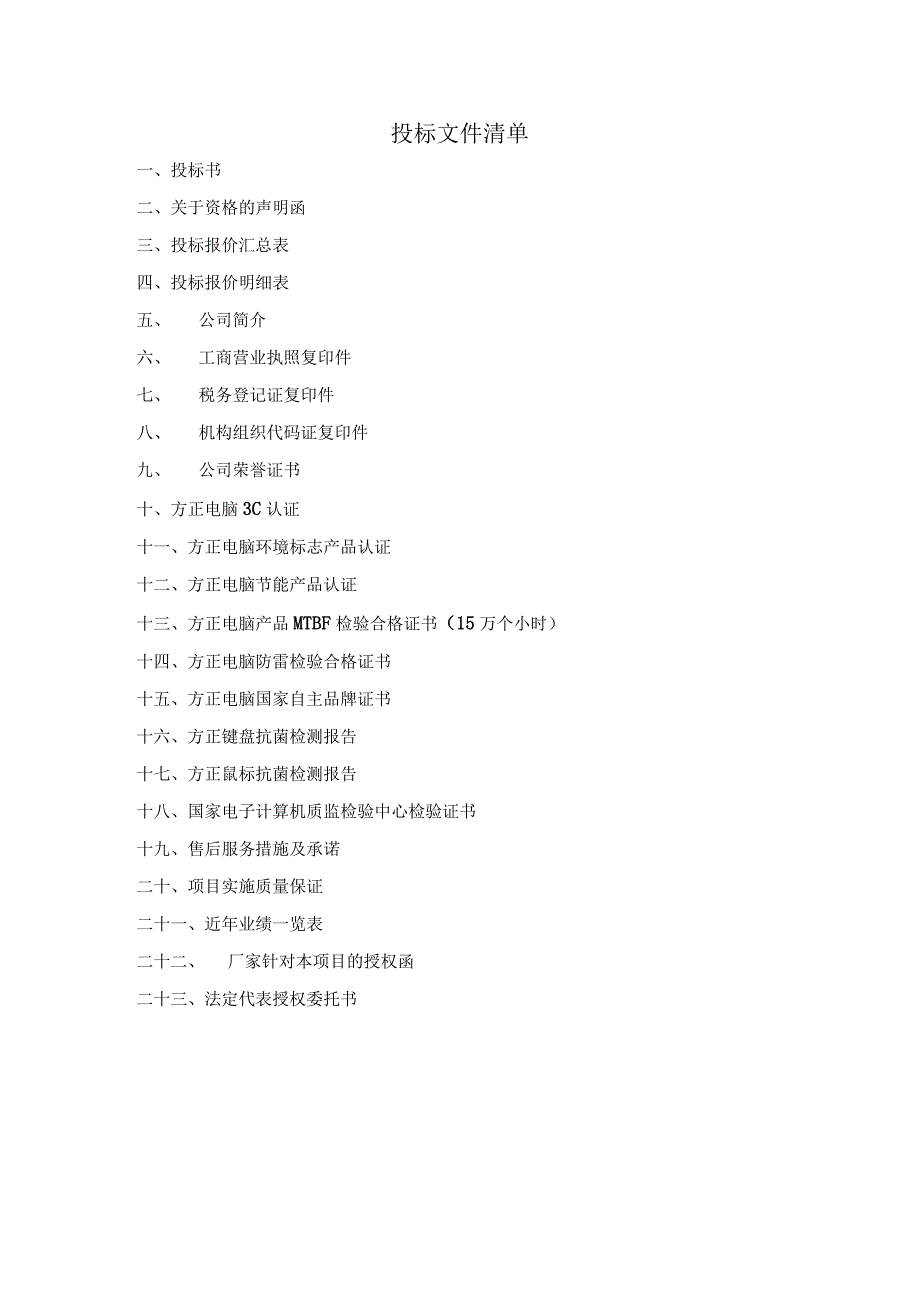 政府采购投标文件范本(DOC41页) (2).docx_第2页