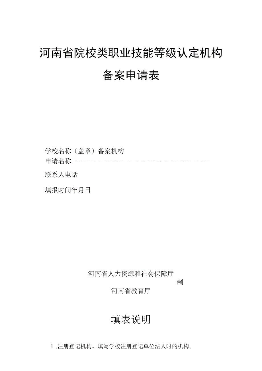 河南省院校类职业技能等级认定机构备案申请表.docx_第1页