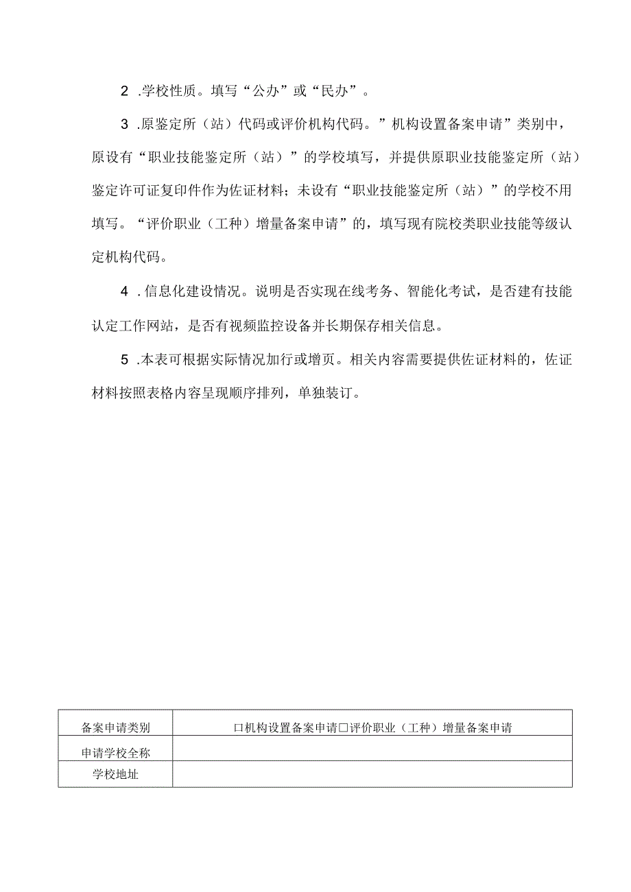 河南省院校类职业技能等级认定机构备案申请表.docx_第2页