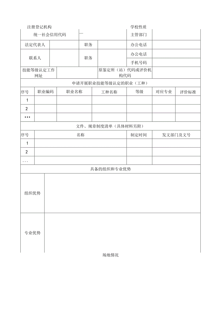 河南省院校类职业技能等级认定机构备案申请表.docx_第3页