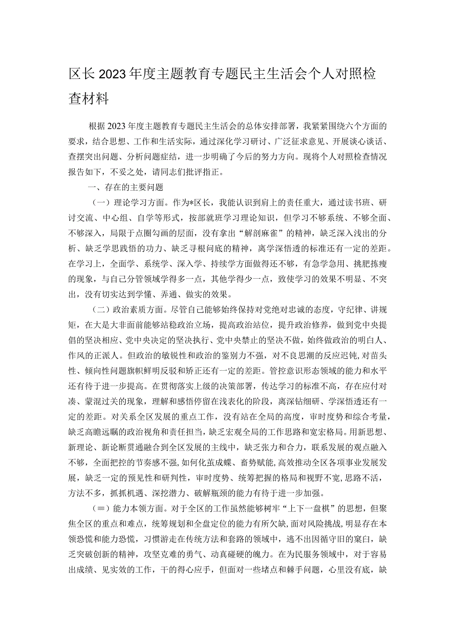 区长2023年度主题教育专题民主生活会个人对照检查材料.docx_第1页