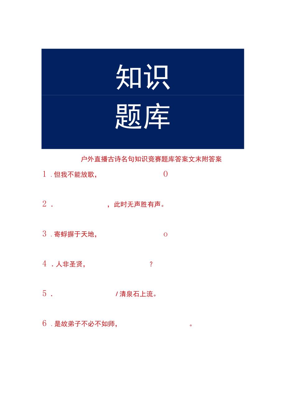 户外直播古诗名句知识竞赛题库答案.docx_第1页