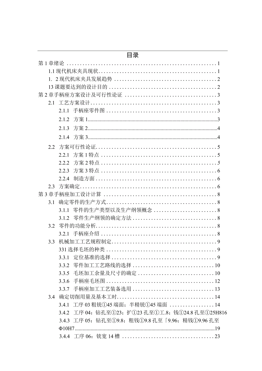 机械制造技术课程设计-手柄座[831015]加工工艺及铣宽14槽夹具设计.docx_第1页