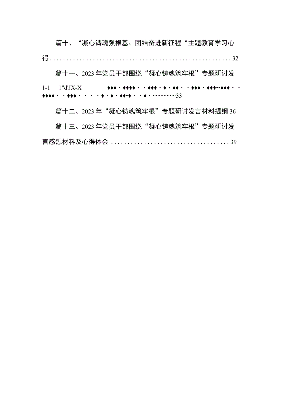 关于“凝心铸魂筑牢根”专题学习心得研讨发言材料13篇供参考.docx_第2页