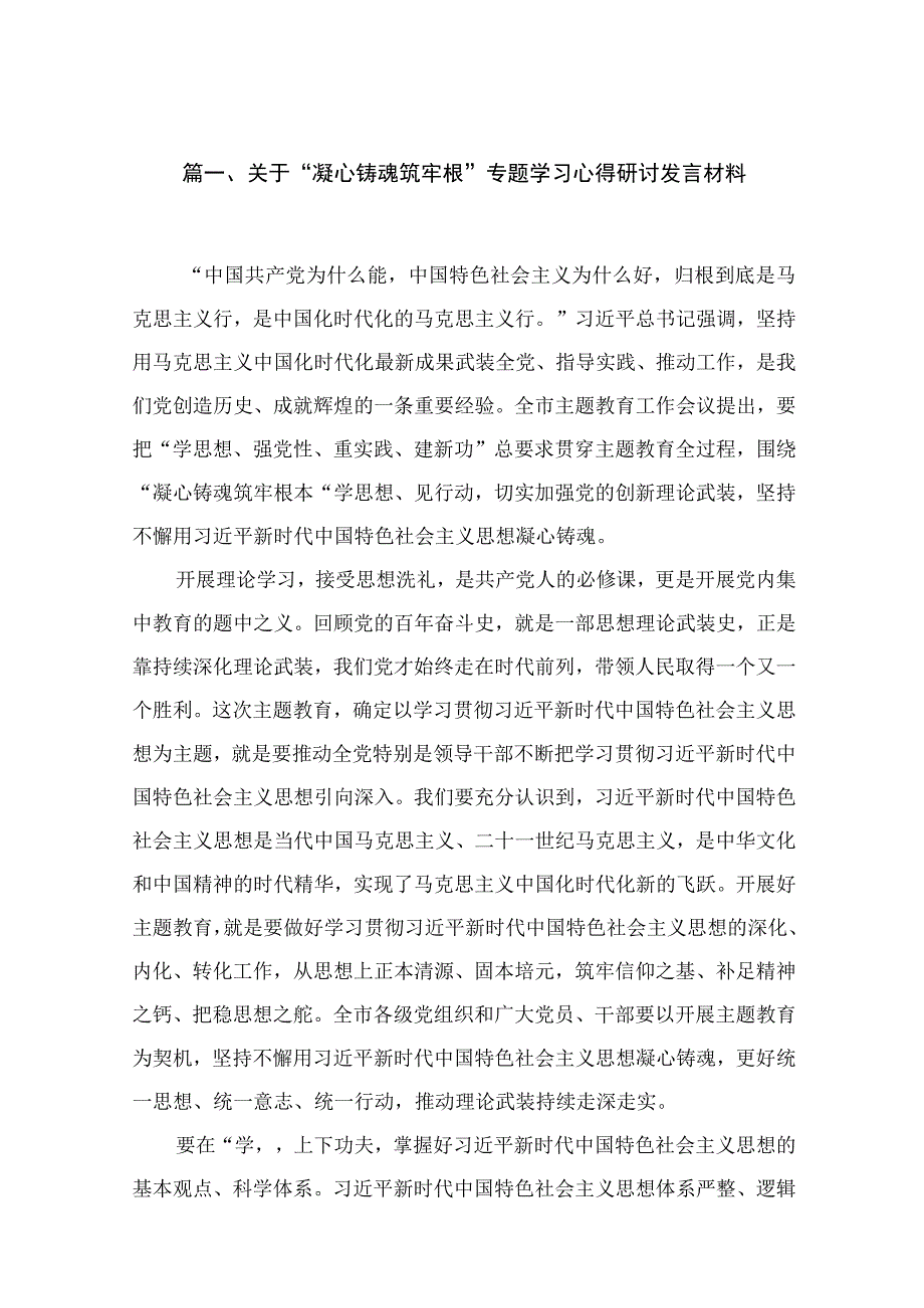 关于“凝心铸魂筑牢根”专题学习心得研讨发言材料13篇供参考.docx_第3页