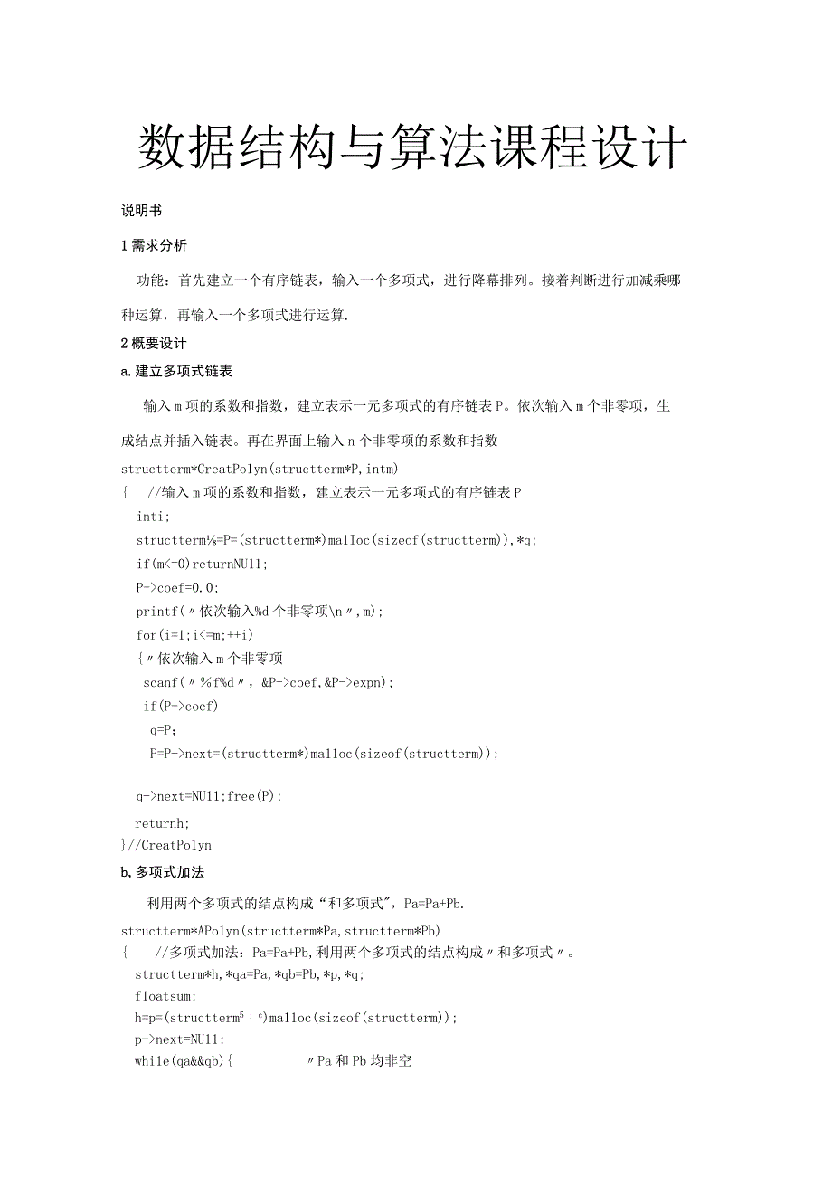 数据结构与算法课程设计说明书--一元多项式的加法.减法的实现.docx_第1页