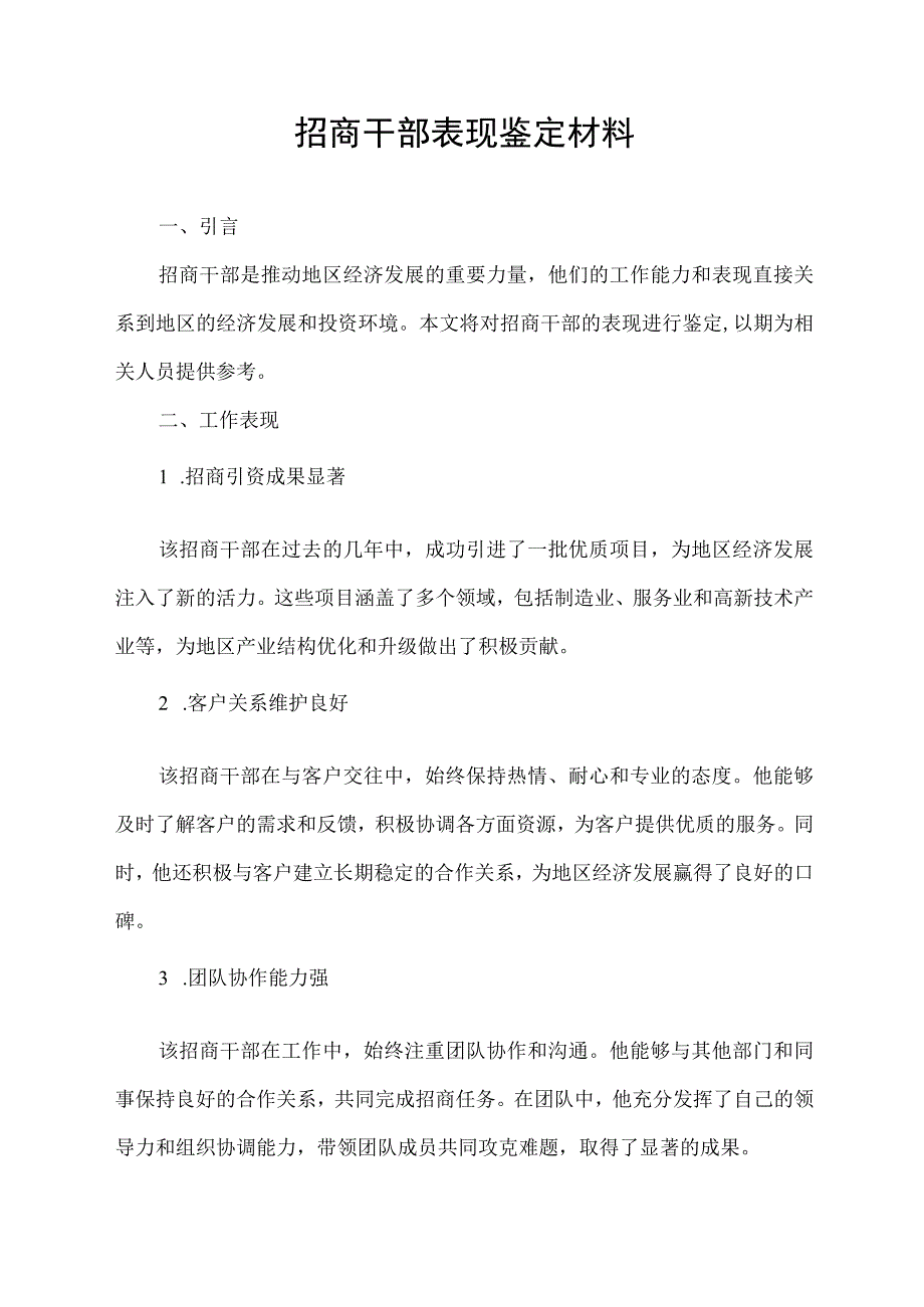 招商干部表现鉴定材料.docx_第1页