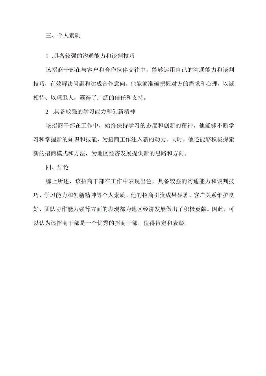 招商干部表现鉴定材料.docx_第2页