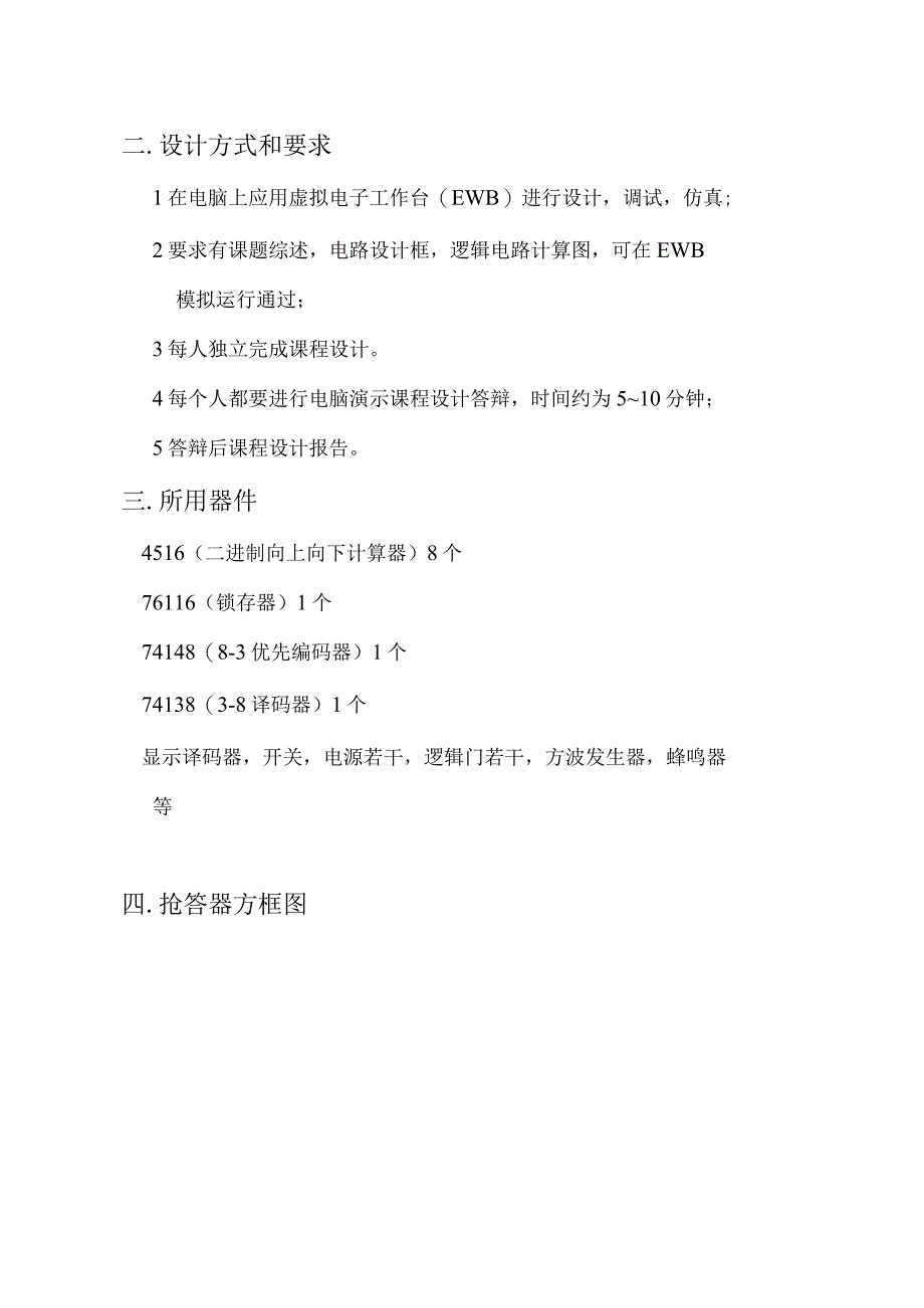 数字逻辑课程设计报告--数字式竞赛抢答器.docx_第2页