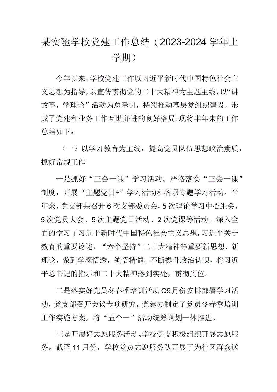 某实验学校党建工作总结（2023-2024学年上学期）.docx_第1页