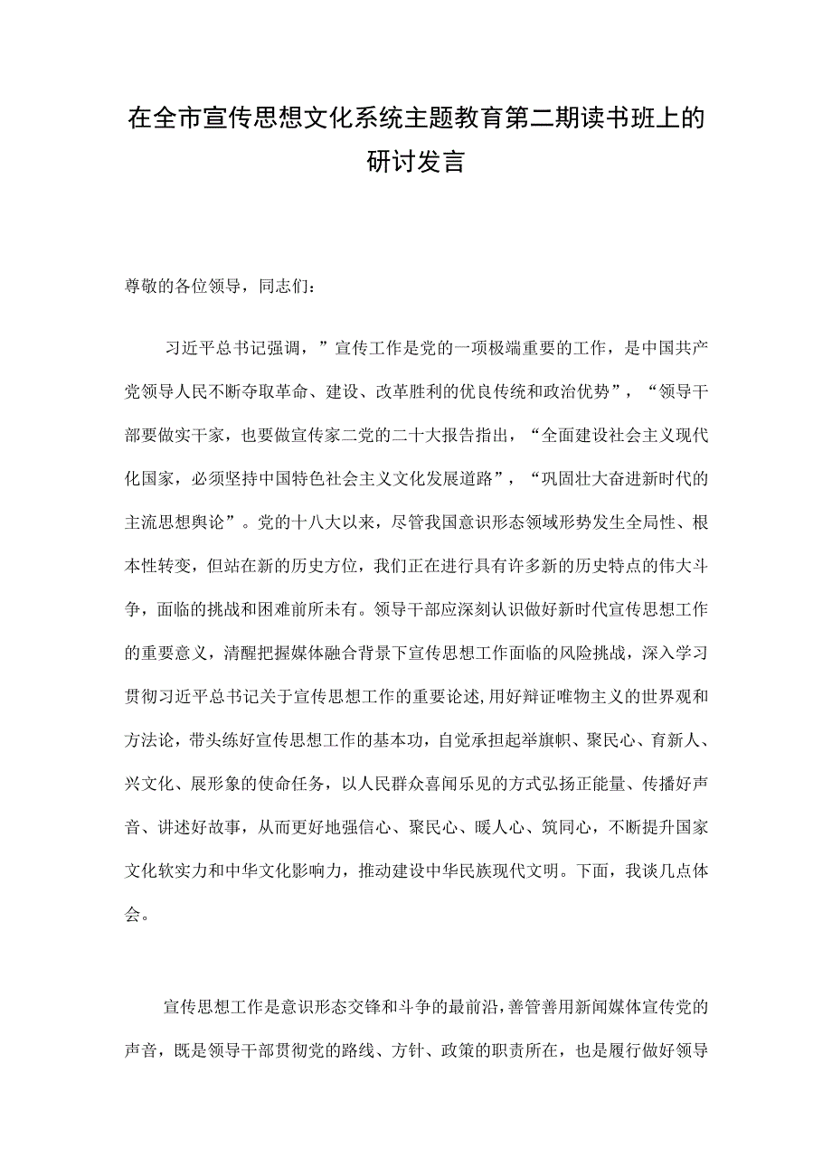 在全市宣传思想文化系统主题教育第二期读书班上的研讨发言.docx_第1页