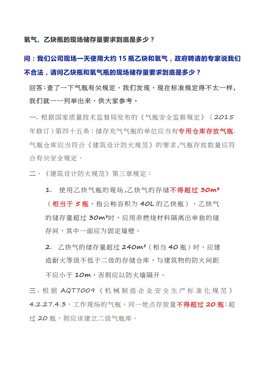 氧气、乙炔瓶的现场储存量要求到底是多少？.docx_第1页