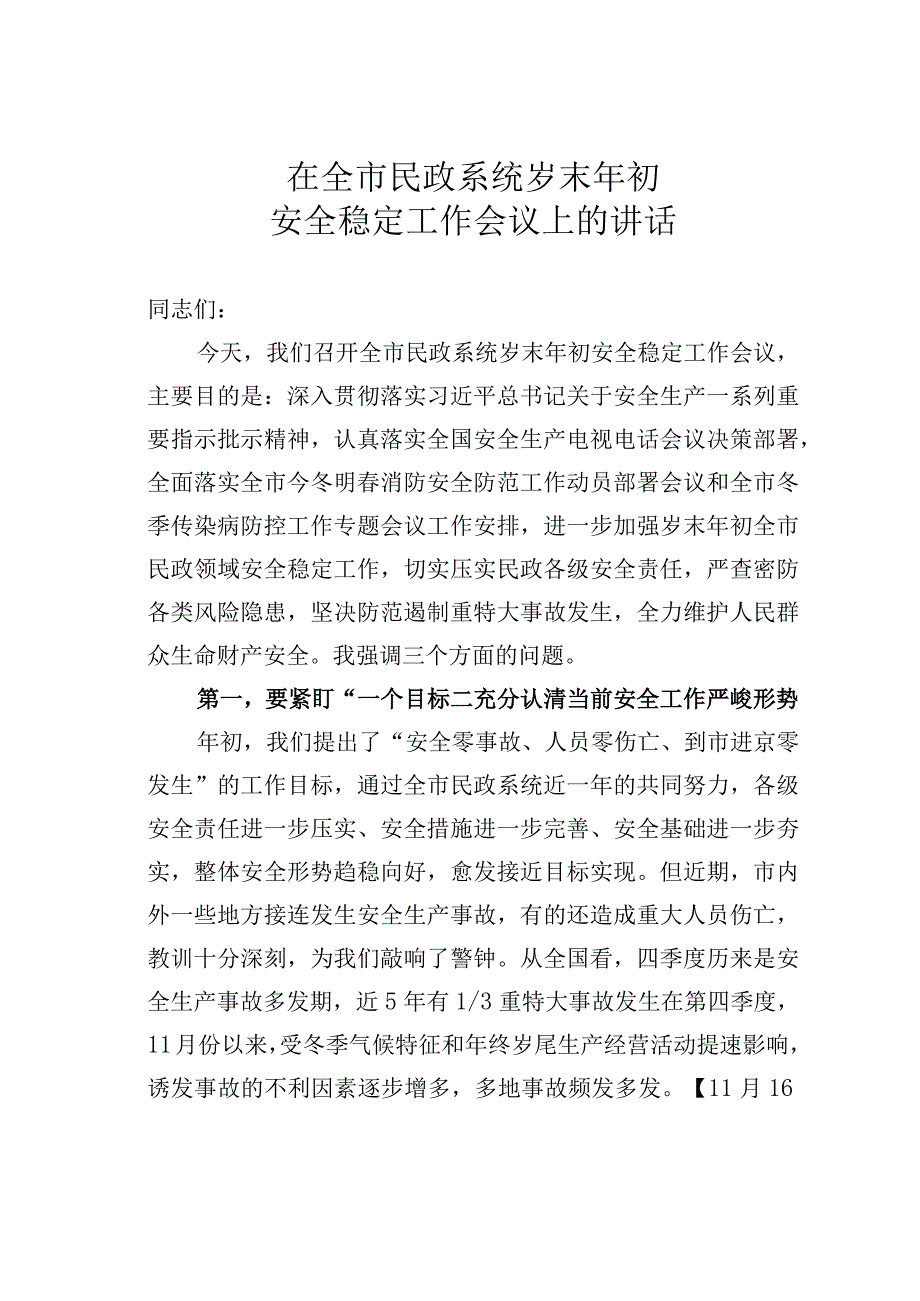 在全市民政系统岁末年初安全稳定工作会议上的讲话.docx_第1页