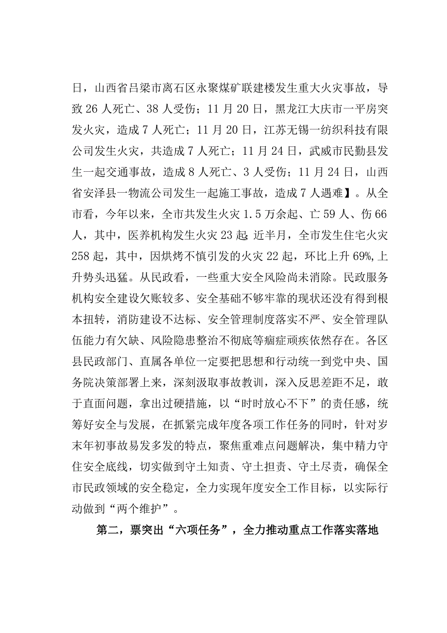 在全市民政系统岁末年初安全稳定工作会议上的讲话.docx_第2页