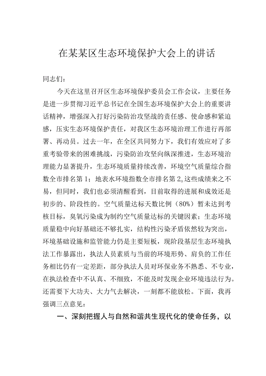 在某某区生态环境保护大会上的讲话.docx_第1页