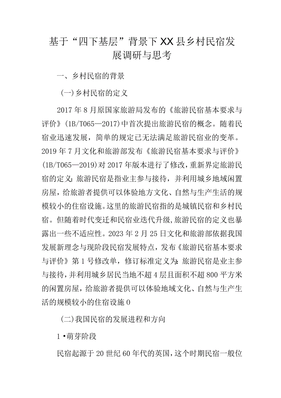 基于“四下基层”背景下XX县乡村民宿发展调研与思考调研报告.docx_第1页