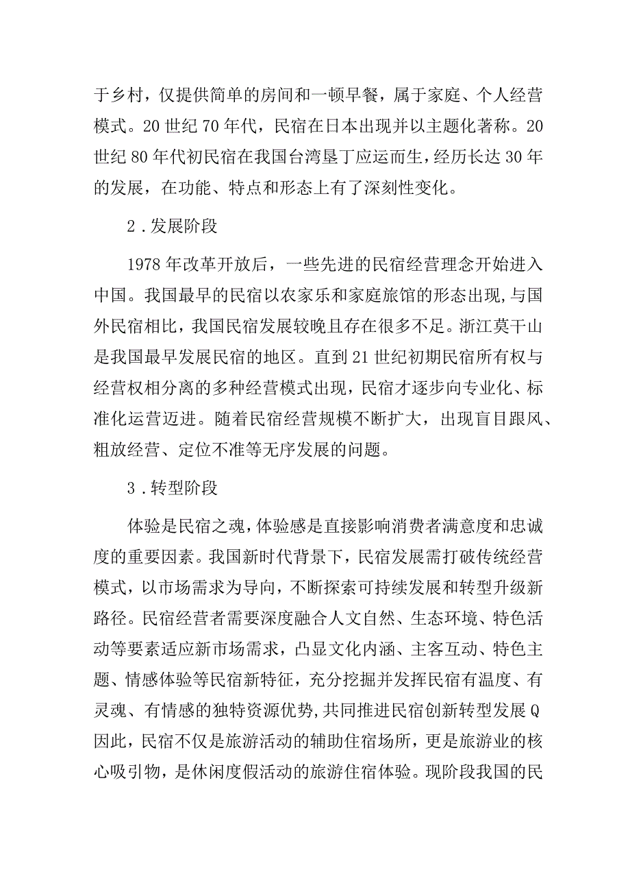 基于“四下基层”背景下XX县乡村民宿发展调研与思考调研报告.docx_第2页