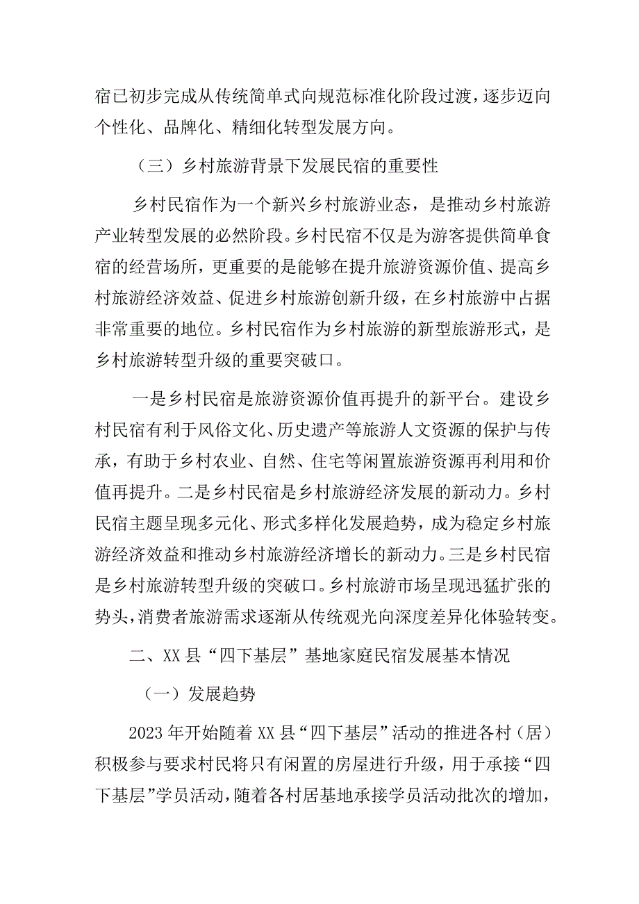 基于“四下基层”背景下XX县乡村民宿发展调研与思考调研报告.docx_第3页