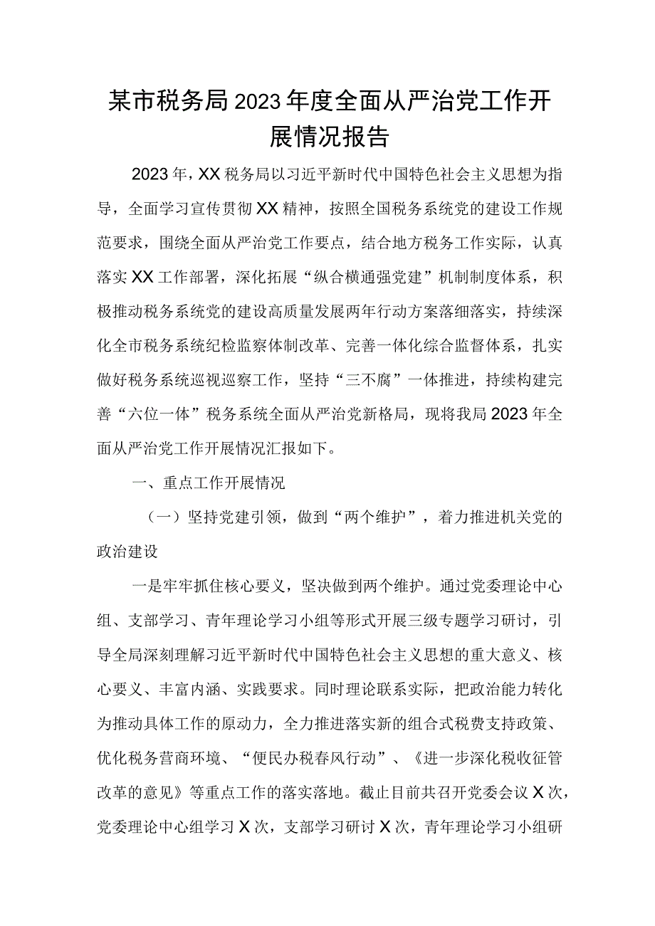 某市税务局2023年度全面从严治党工作开展情况报告.docx_第1页