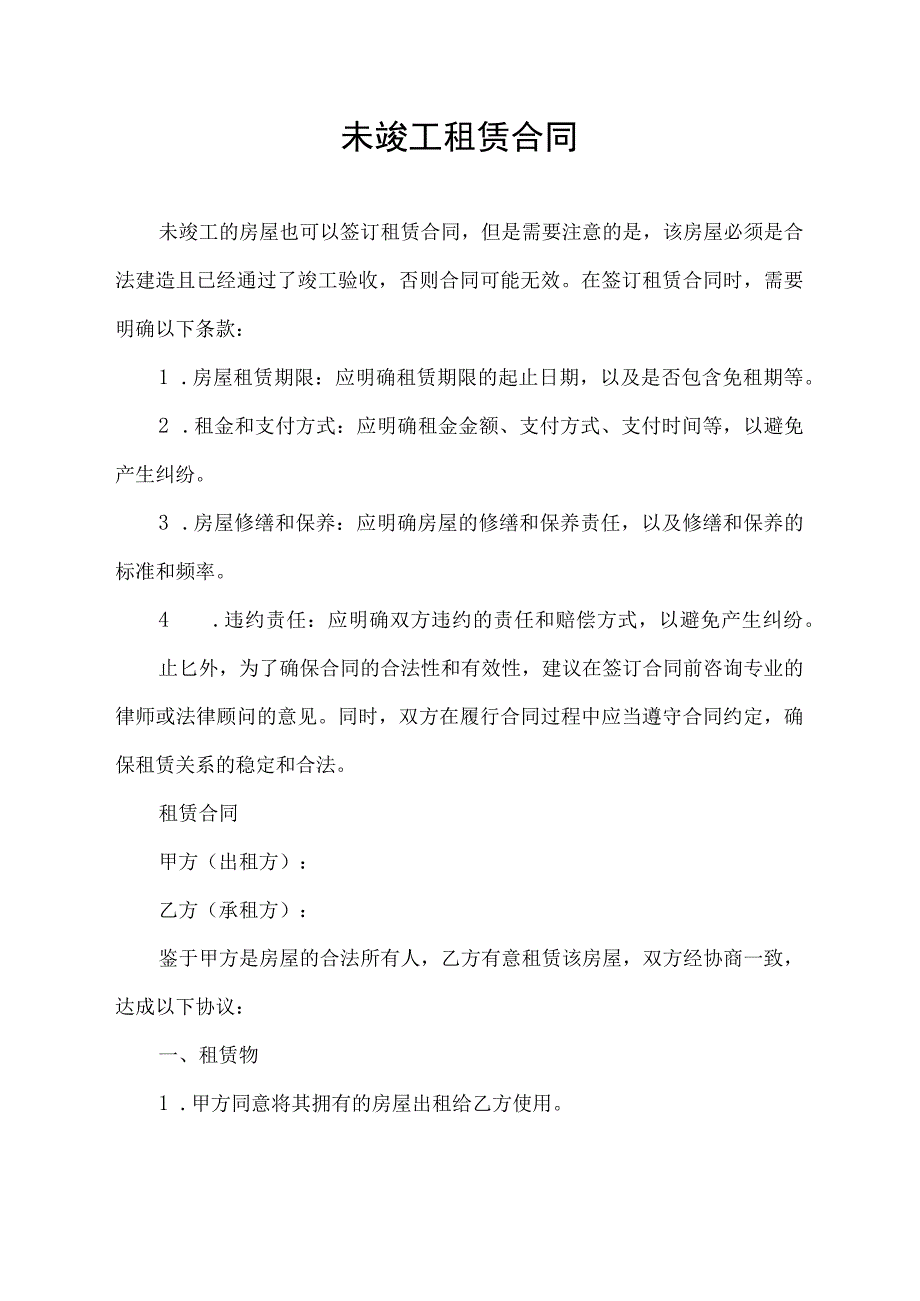 未竣工租赁合同.docx_第1页