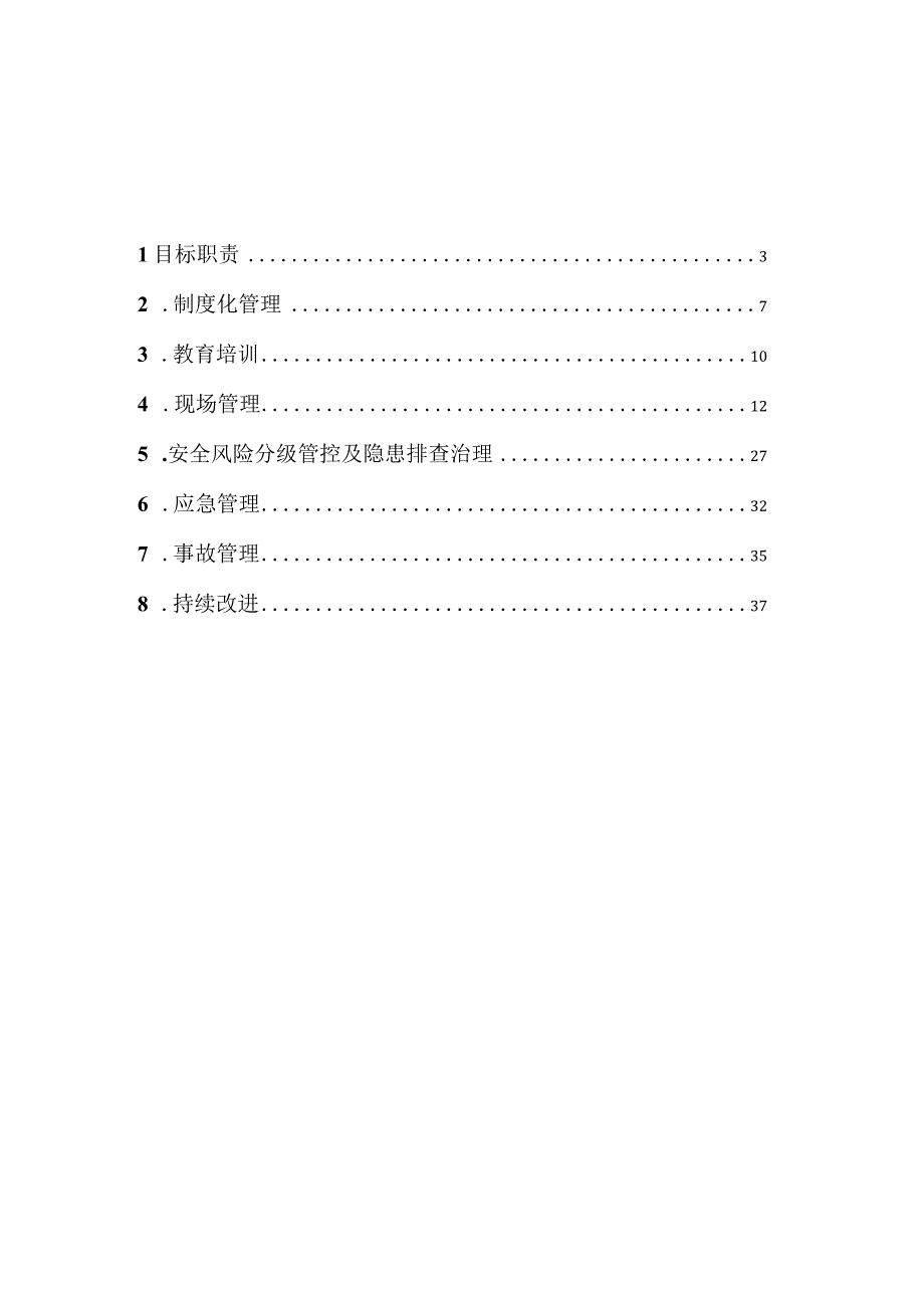 水利水电施工企业安全生产标准化评审标准.docx_第2页