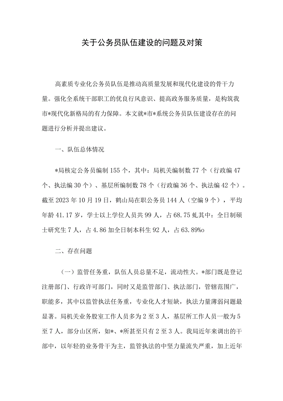 关于公务员队伍建设的问题及对策.docx_第1页