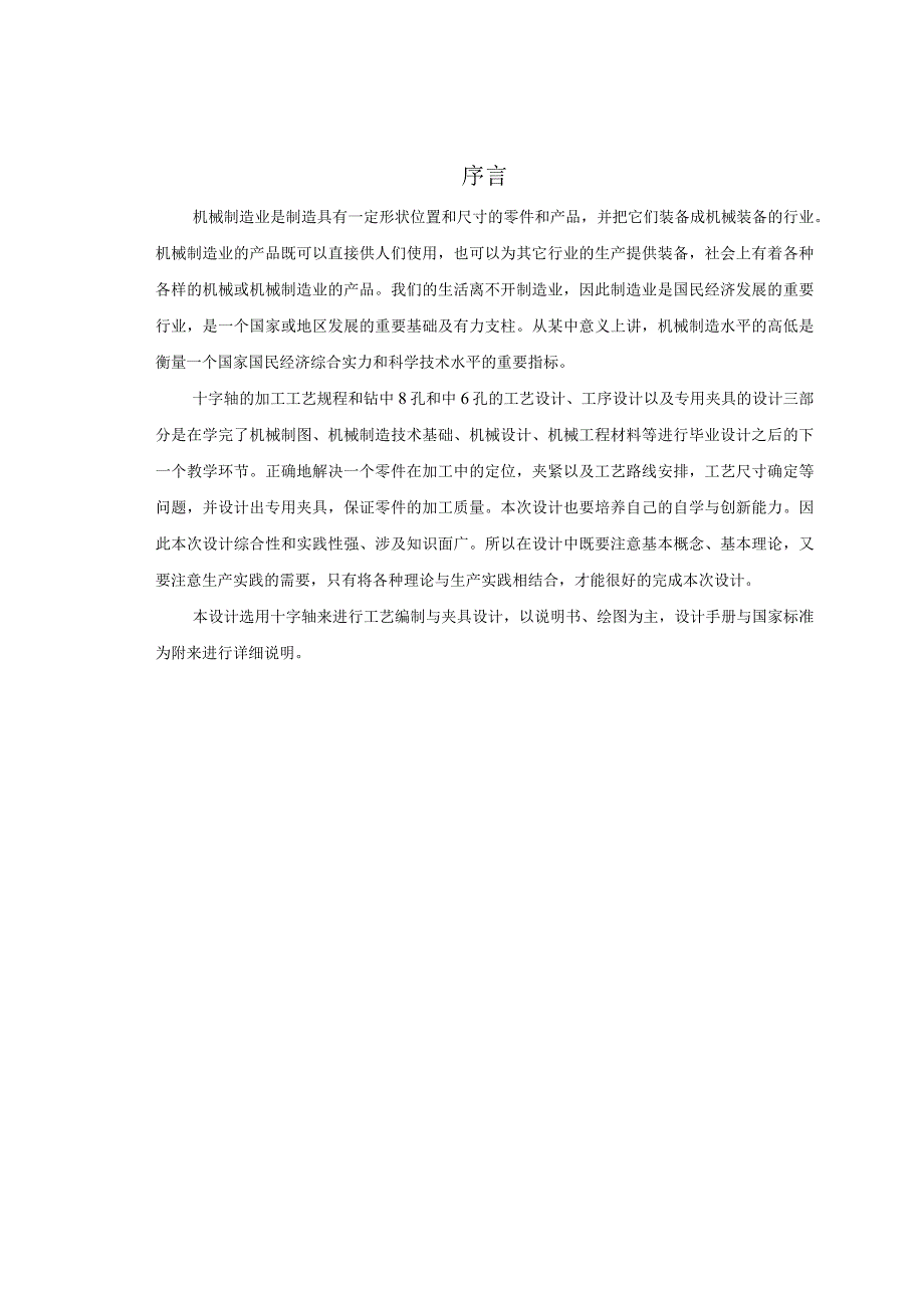 机械制造技术课程设计-十字轴加工工艺及钻φ8孔和φ6孔夹具设计.docx_第2页