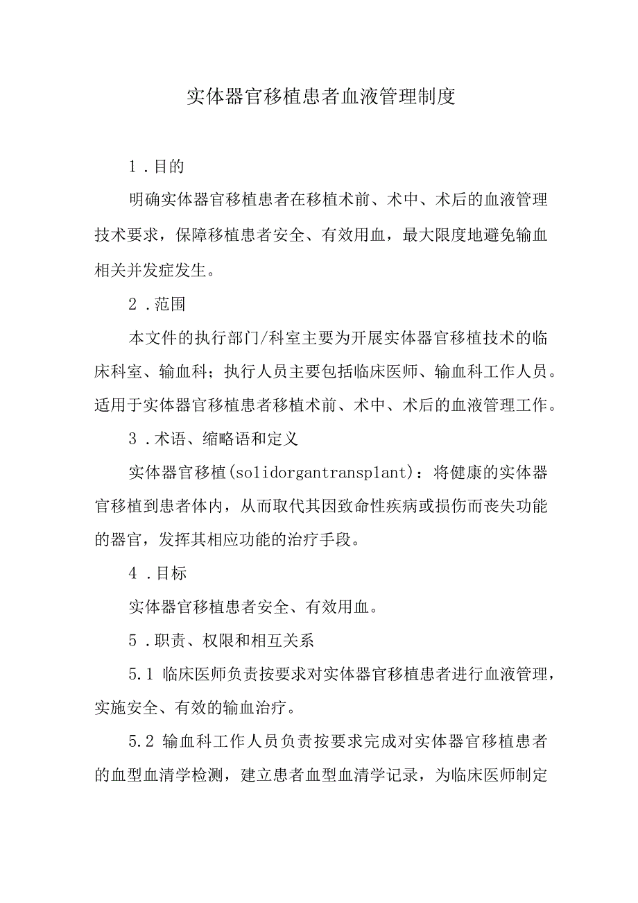 实体器官移植患者血液管理制度.docx_第1页