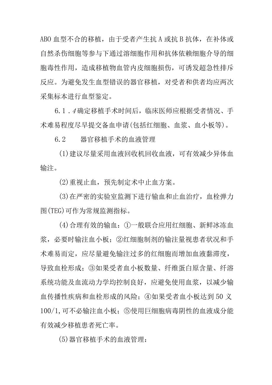 实体器官移植患者血液管理制度.docx_第3页