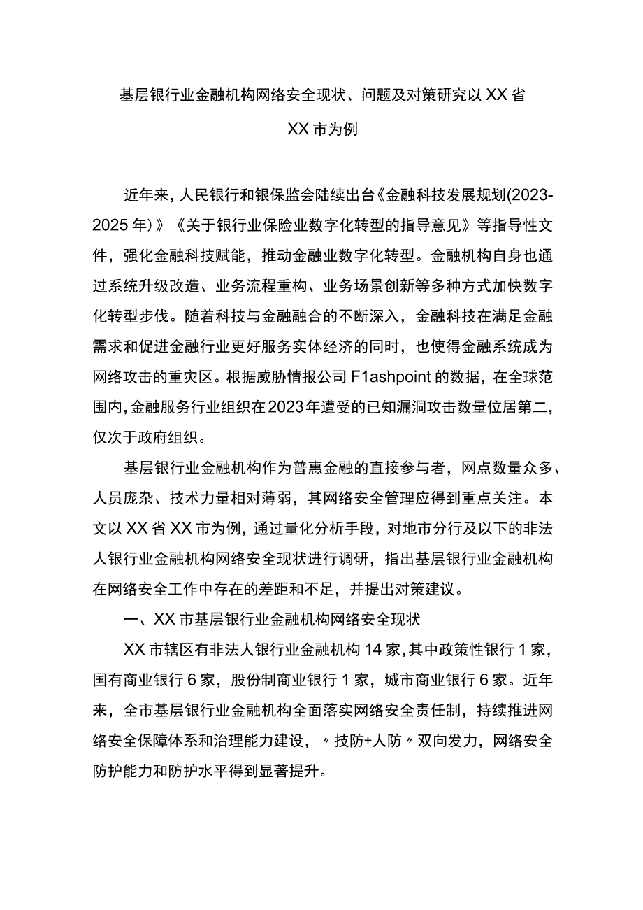 基层银行业金融机构网络安全现状、问题及对策研究.docx_第1页