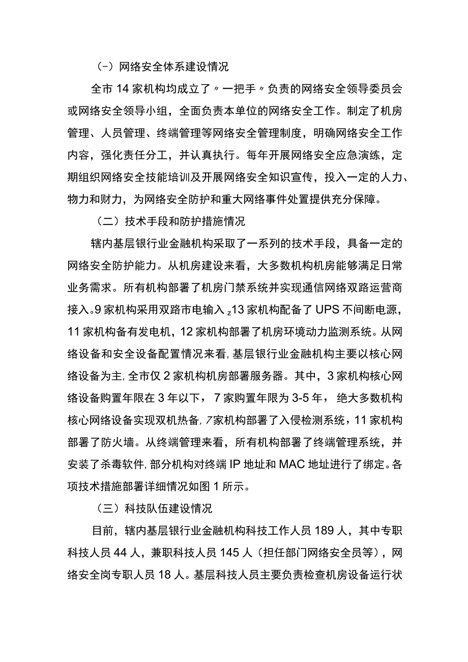 基层银行业金融机构网络安全现状、问题及对策研究.docx_第2页