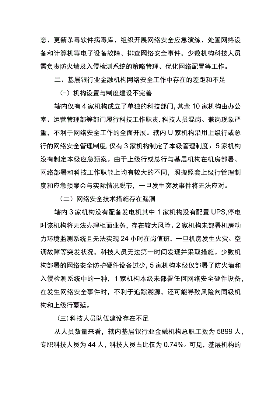 基层银行业金融机构网络安全现状、问题及对策研究.docx_第3页