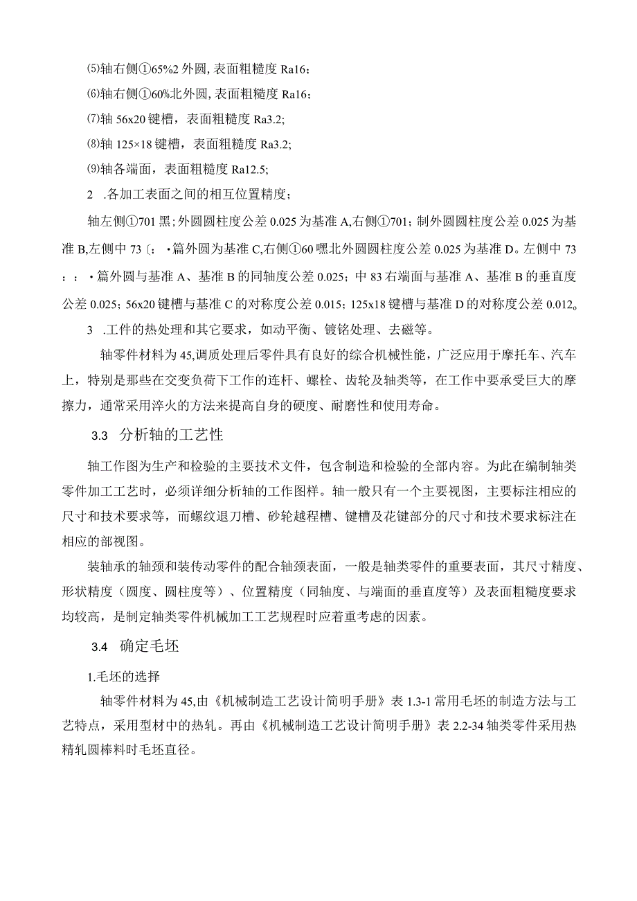 机械制造技术课程设计-低速轴加工工艺规程及其铣左键槽的夹具设计.docx_第3页