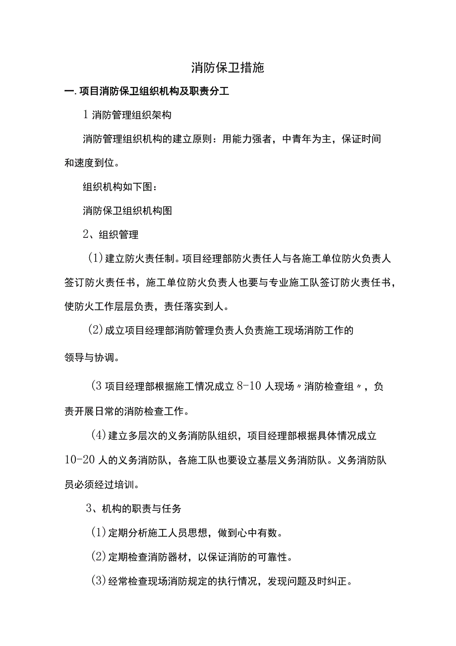 消防保卫措施.docx_第1页