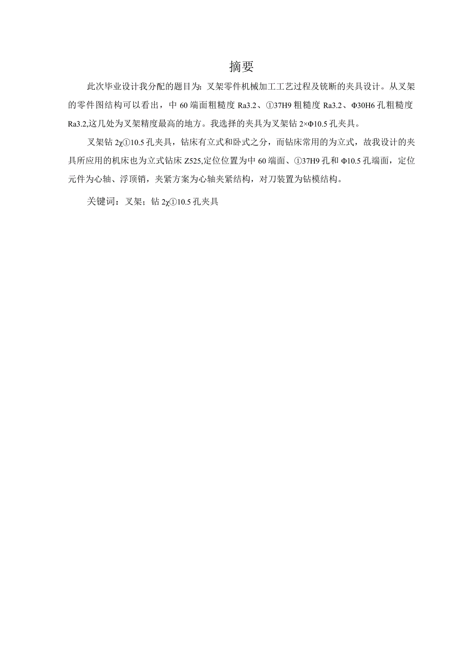 机械制造技术课程设计-叉架加工工艺规程及钻2xφ10.5孔夹具设计.docx_第3页