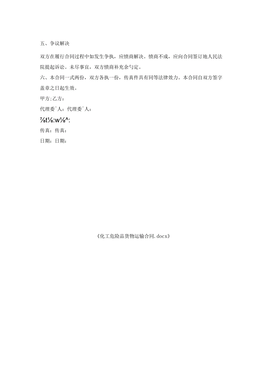 化工危险品货物运输合同1.docx_第2页