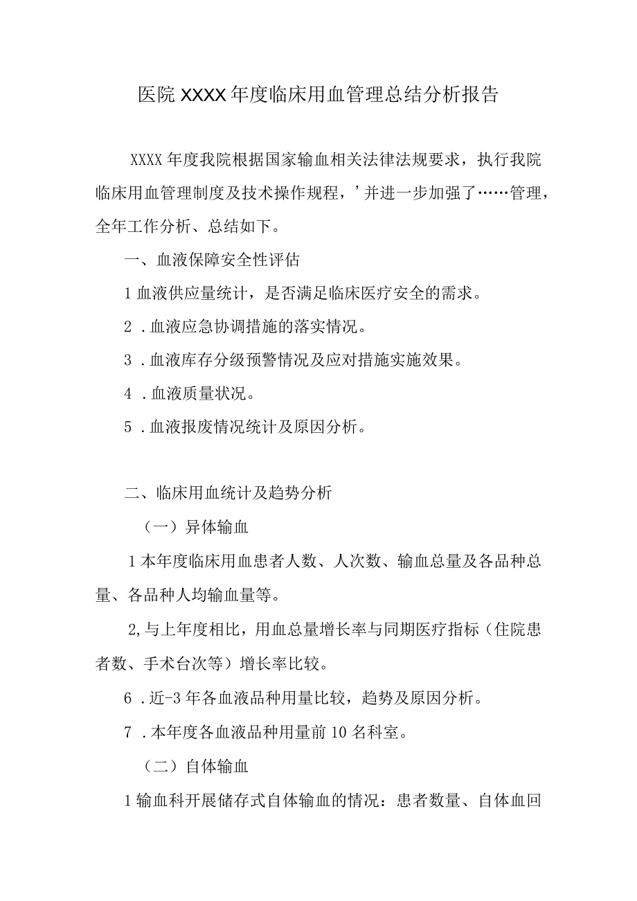 医院××××年度临床用血管理总结分析报告.docx_第1页