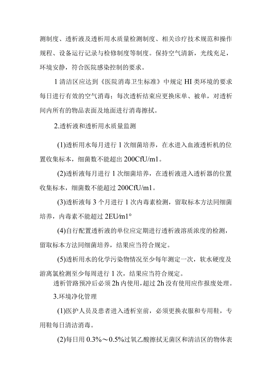 医院血液净化透析室消毒灭菌与管理.docx_第2页