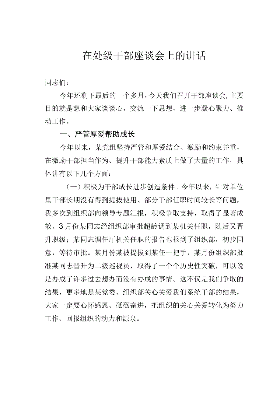 在处级干部座谈会上的讲话.docx_第1页