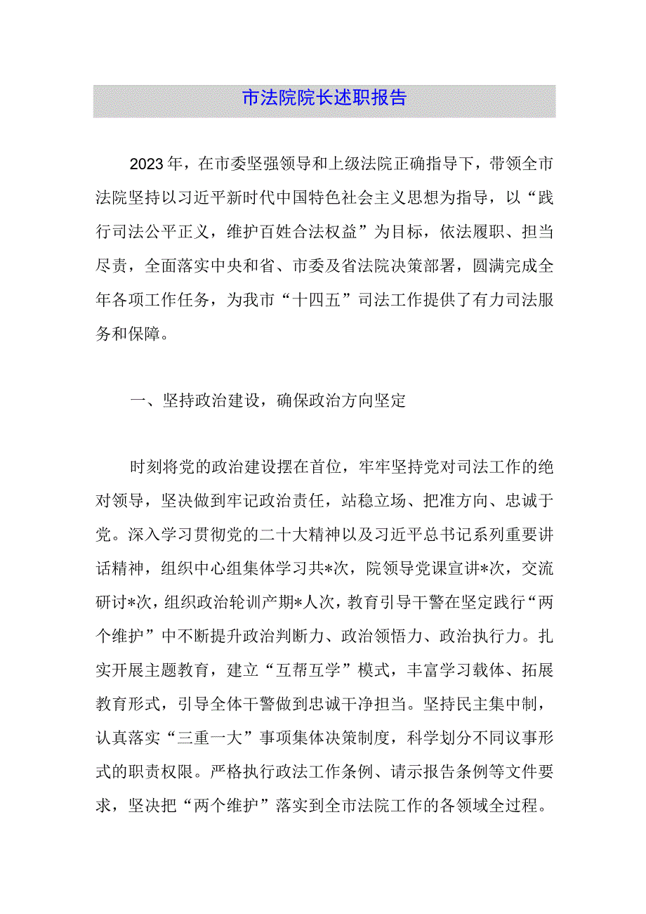 市法院院长述职报告.docx_第1页