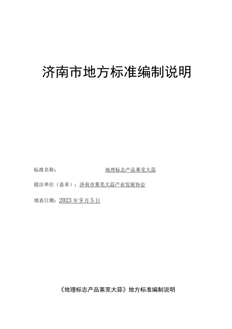 济南市地方标准编制说明.docx_第1页