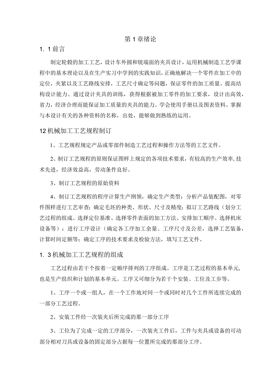 机械制造技术课程设计-轮毂加工工艺及铣φ180端面夹具设计.docx_第2页