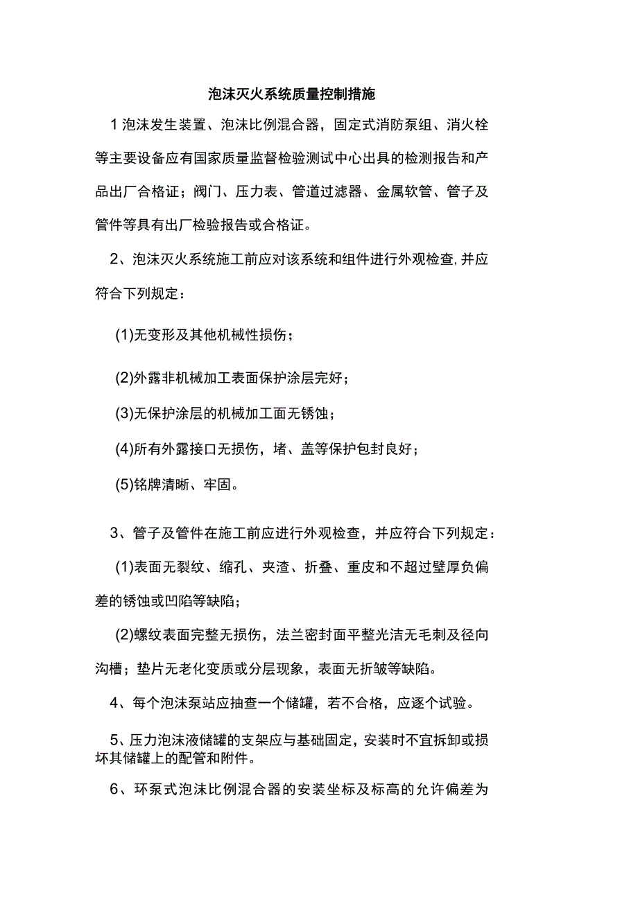 泡沫灭火系统质量控制措施.docx_第1页