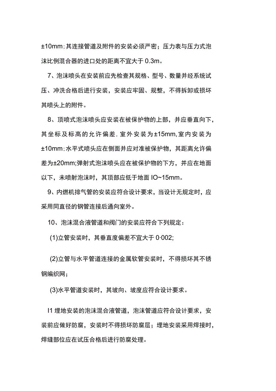 泡沫灭火系统质量控制措施.docx_第2页