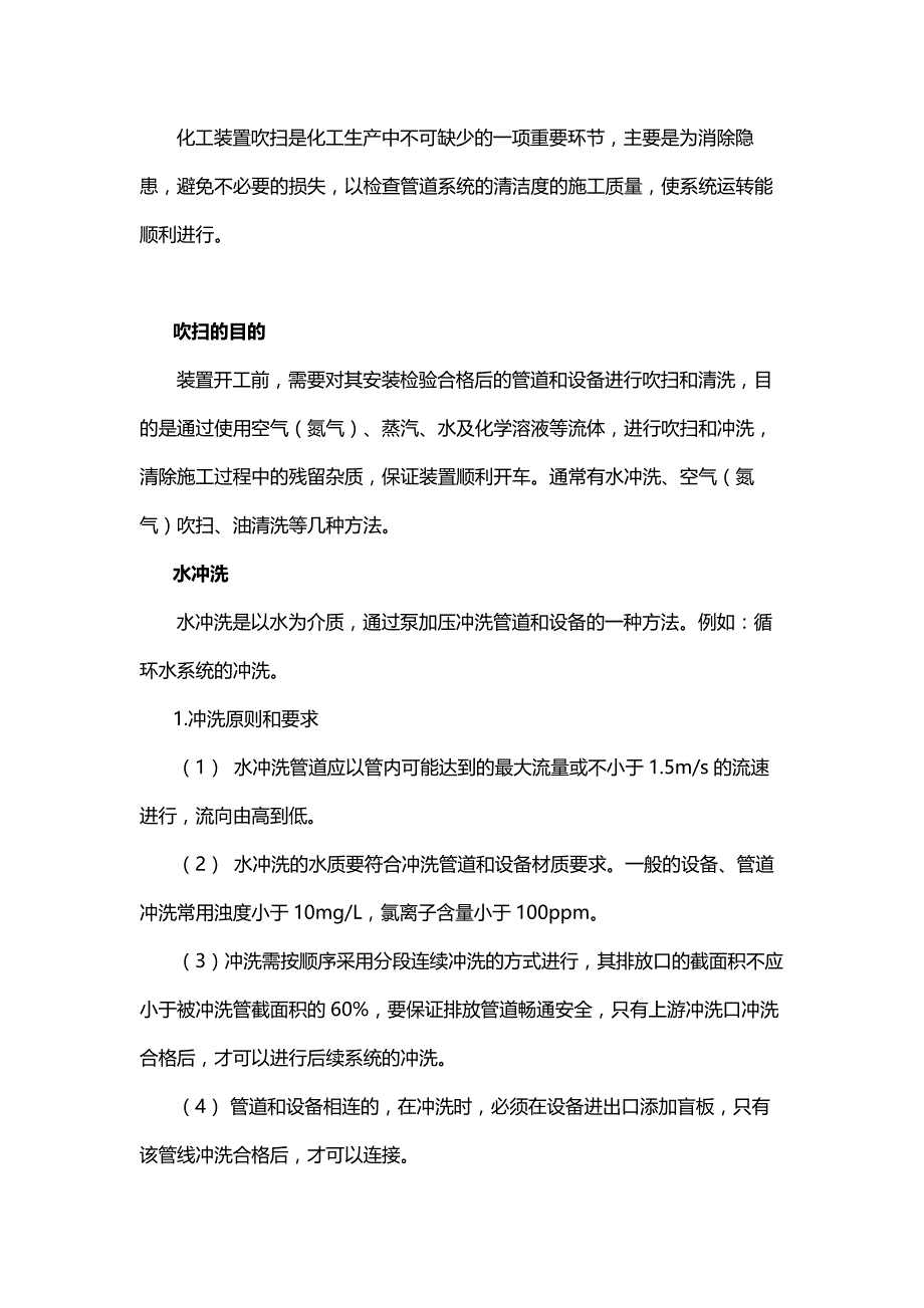 化工装置吹扫和清洗方式.docx_第1页