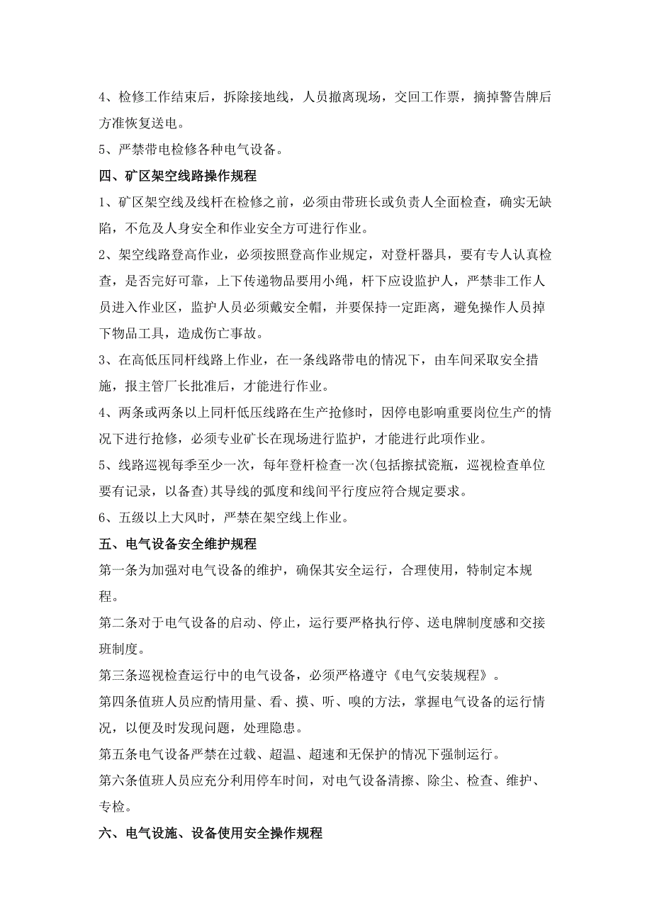 电气设备安全操作规程总结.docx_第2页