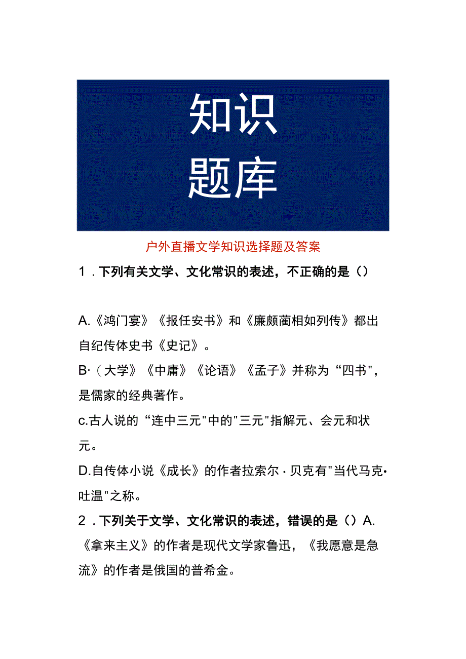 户外直播文学知识选择题及答案.docx_第1页